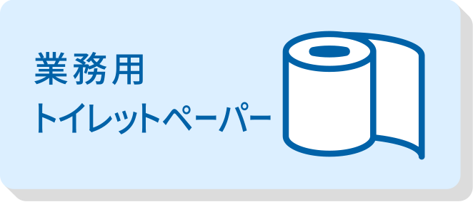 業務用トイレットペーパー