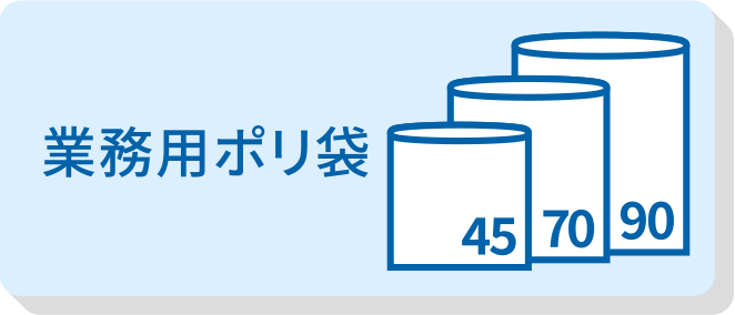 業務用ポリ袋