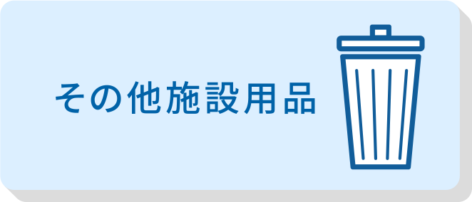 その他施設用品