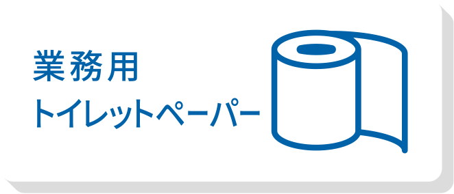 業務用トイレットペーパー