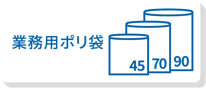 業務用ポリ袋