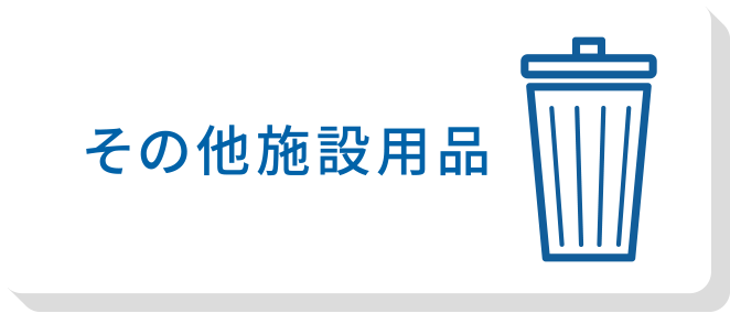 その他施設用品