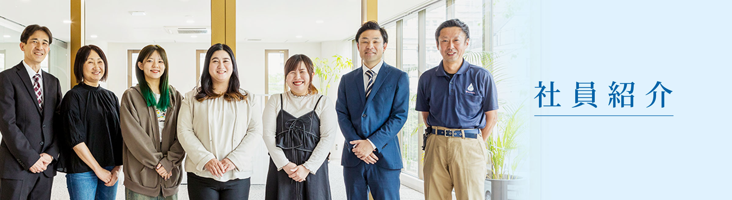 社員紹介