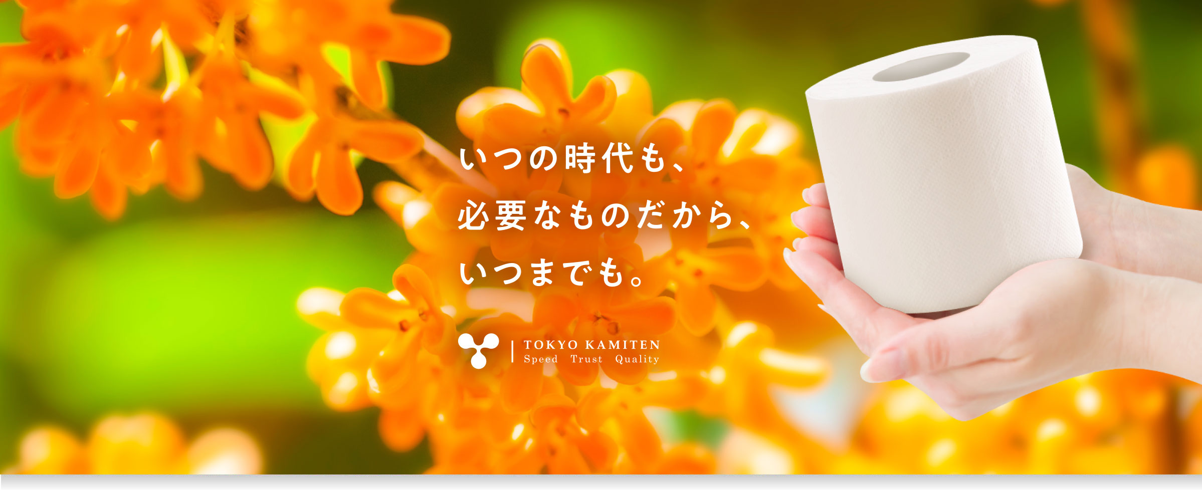 いつの時代も、必要なものだから、いつまでも。