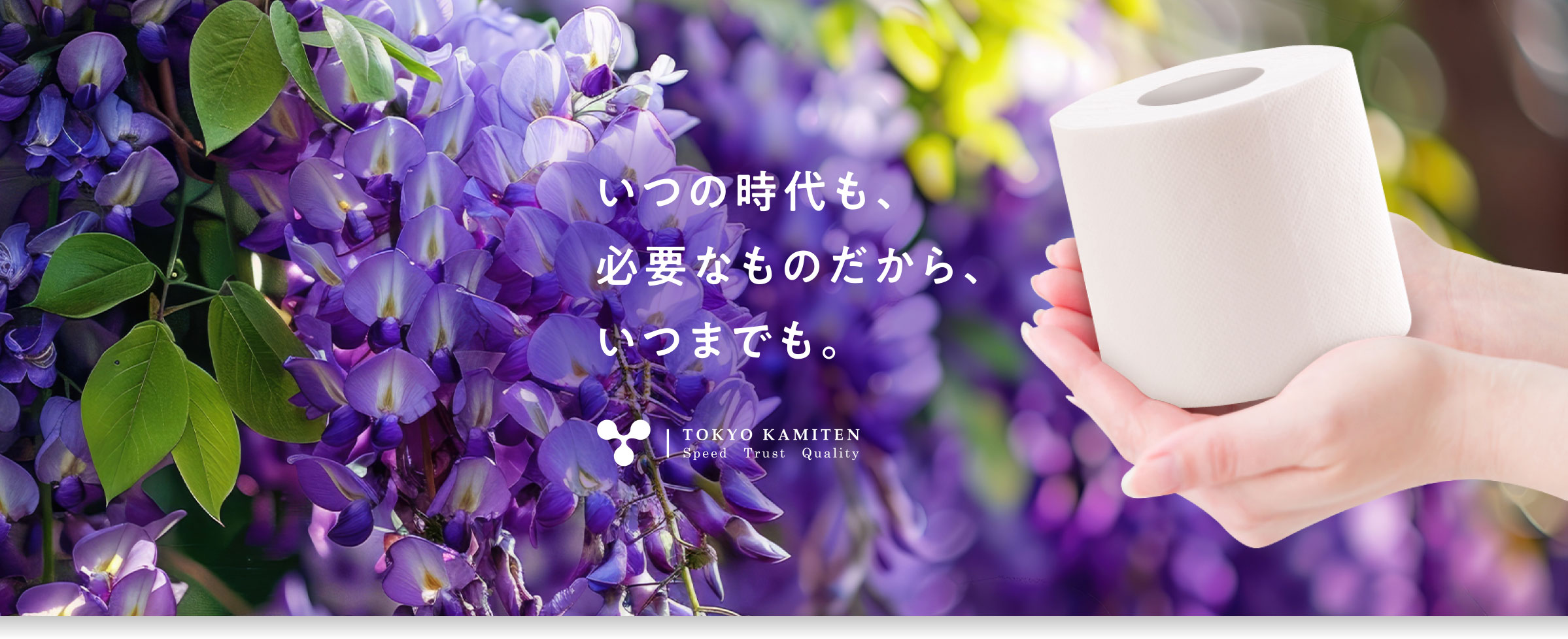 いつの時代も、必要なものだから、いつまでも。