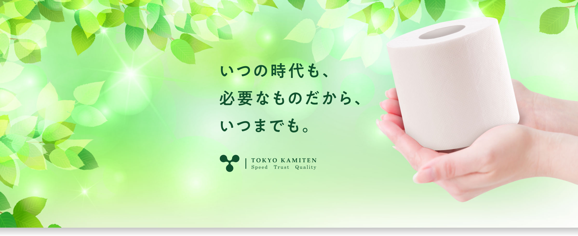 いつの時代も、必要なものだから、いつまでも。