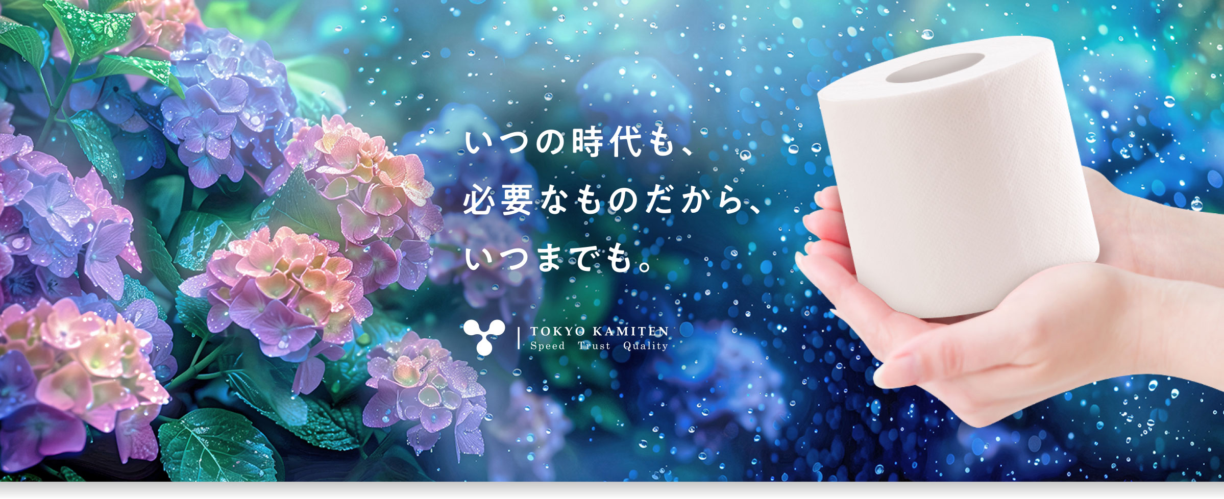 いつの時代も、必要なものだから、いつまでも。