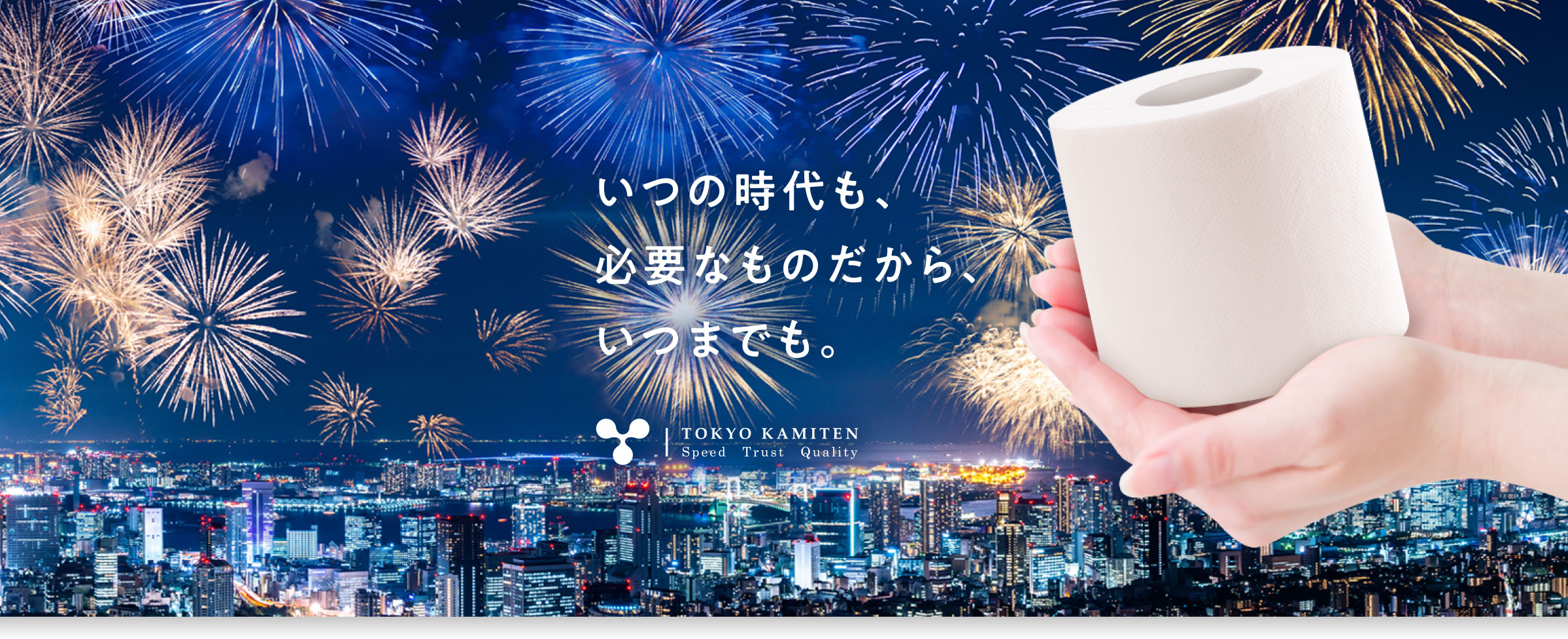 いつの時代も、必要なものだから、いつまでも。