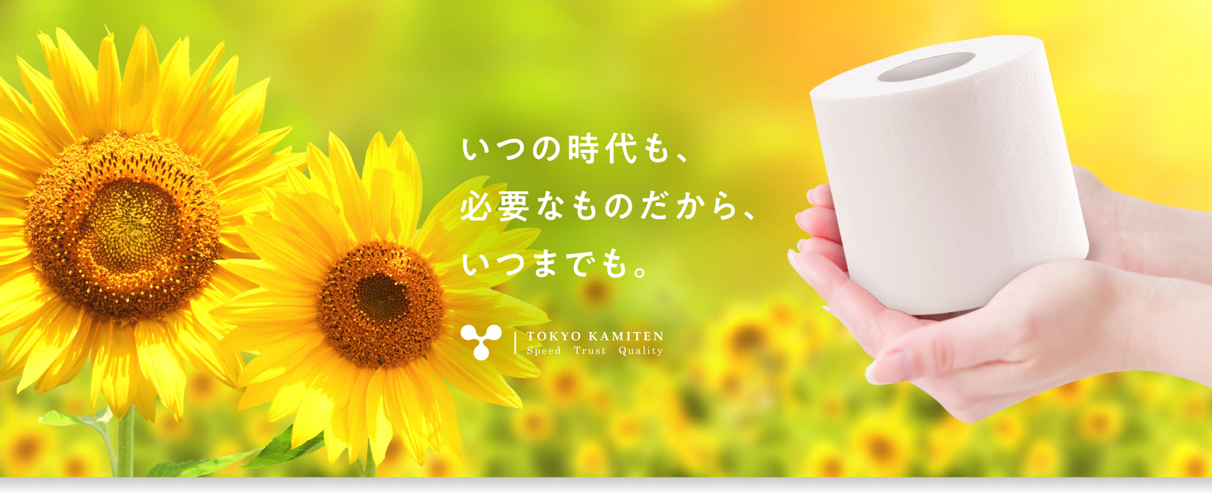 いつの時代も、必要なものだから、いつまでも。