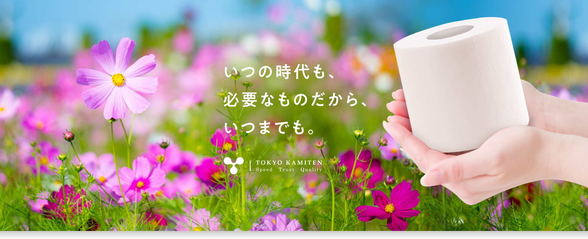 いつの時代も、必要なものだから、いつまでも。