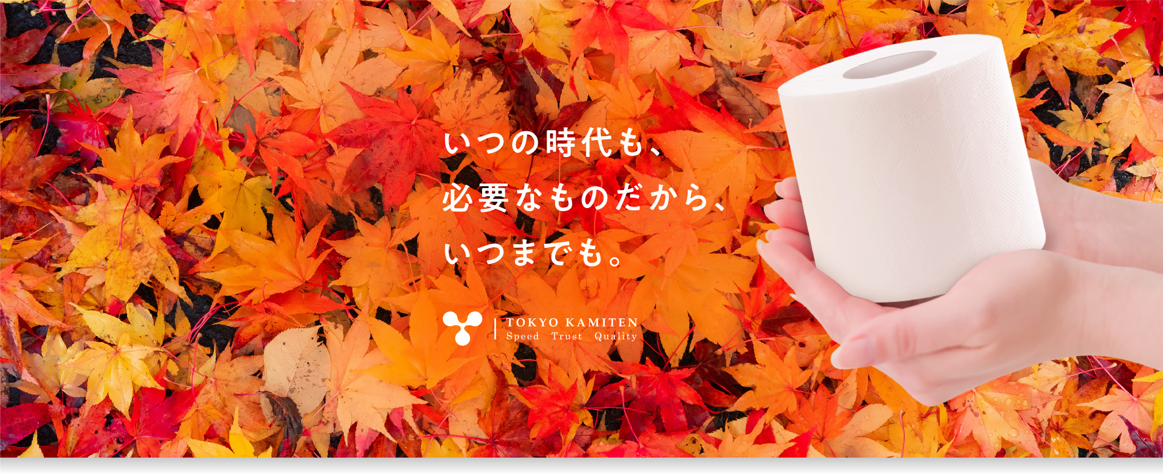 いつの時代も、必要なものだから、いつまでも。