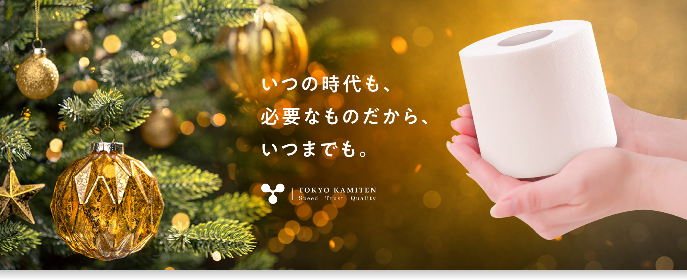 いつの時代も、必要なものだから、いつまでも。