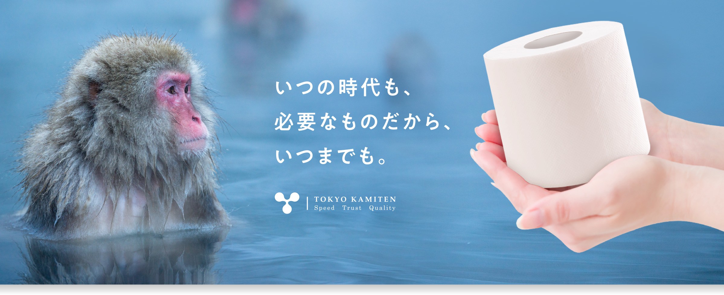 いつの時代も、必要なものだから、いつまでも。