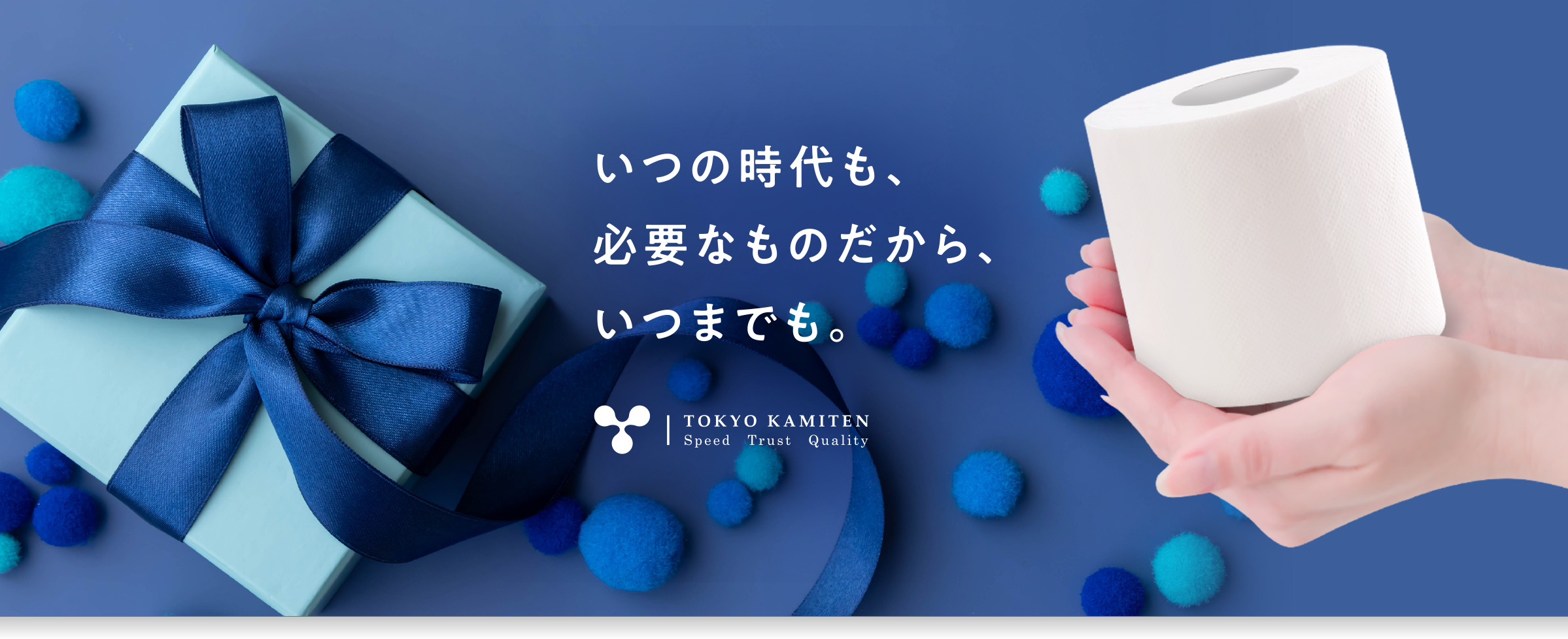 いつの時代も、必要なものだから、いつまでも。