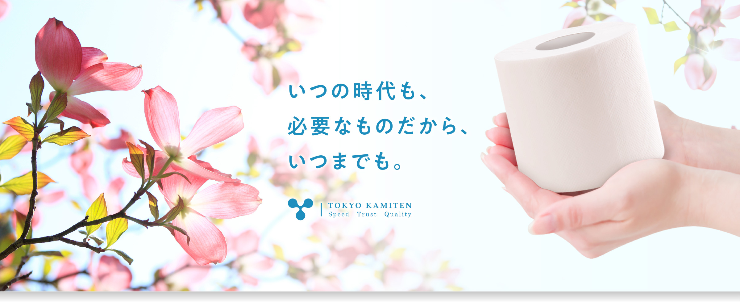 いつの時代も、必要なものだから、いつまでも。