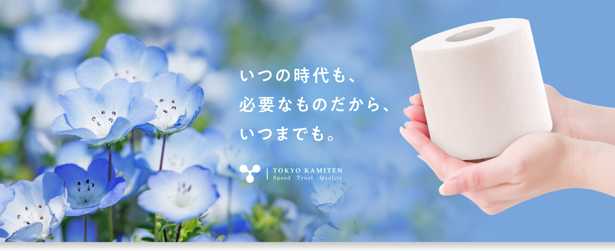 いつの時代も、必要なものだから、いつまでも。