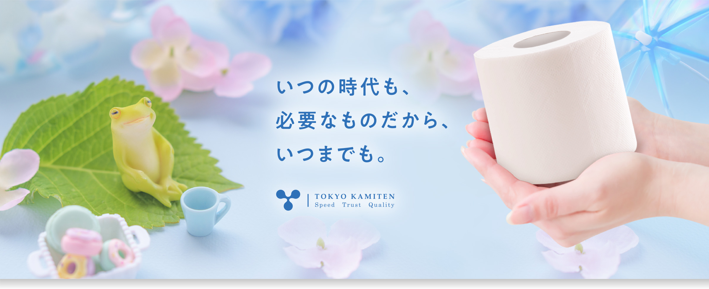 いつの時代も、必要なものだから、いつまでも。