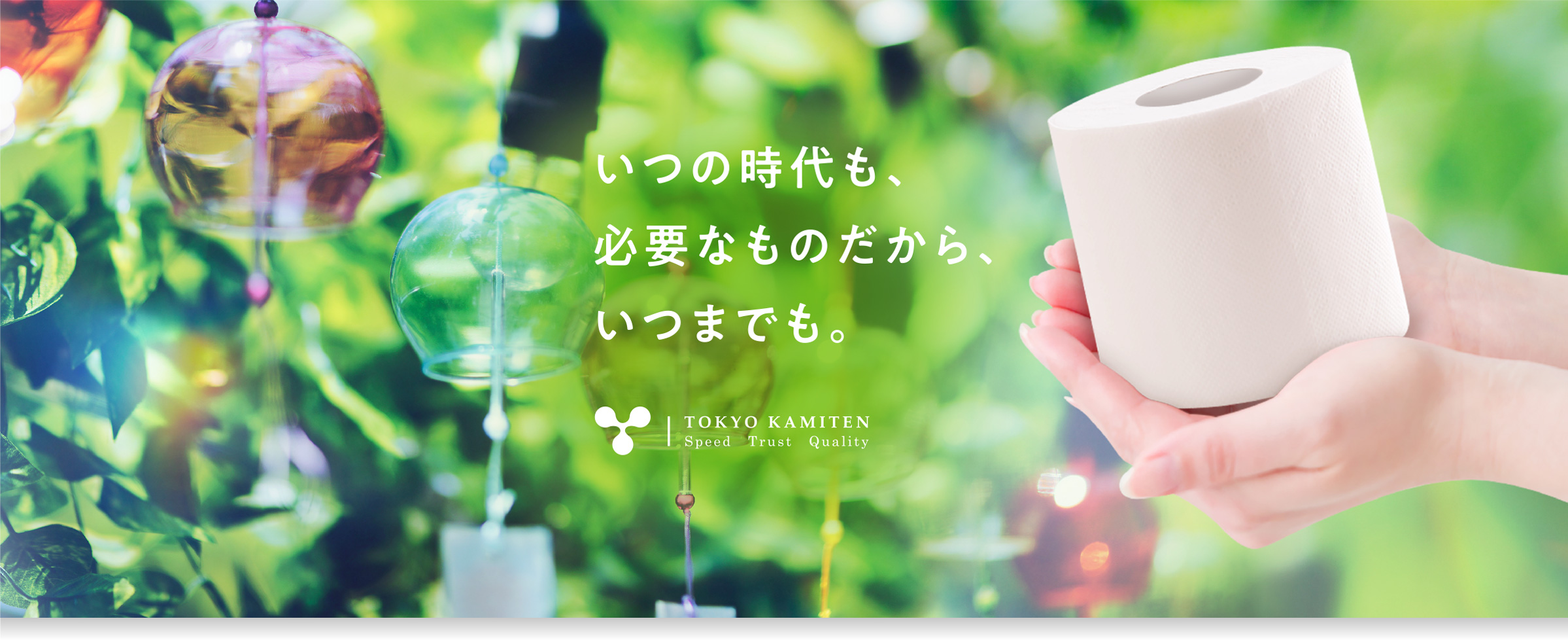 いつの時代も、必要なものだから、いつまでも。