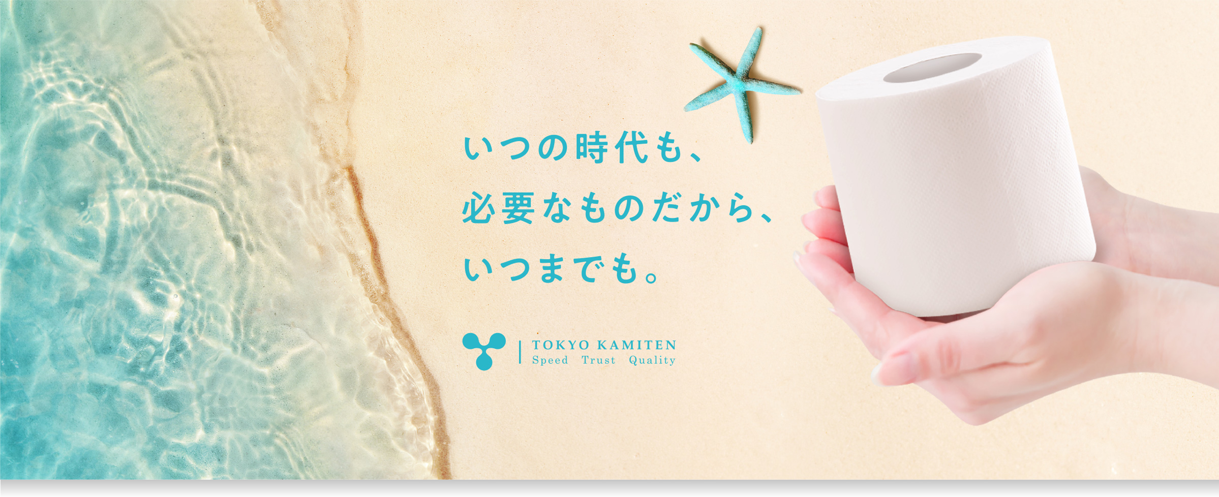 いつの時代も、必要なものだから、いつまでも。