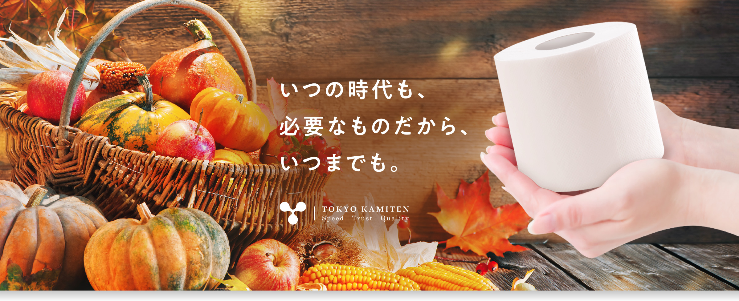 いつの時代も、必要なものだから、いつまでも。