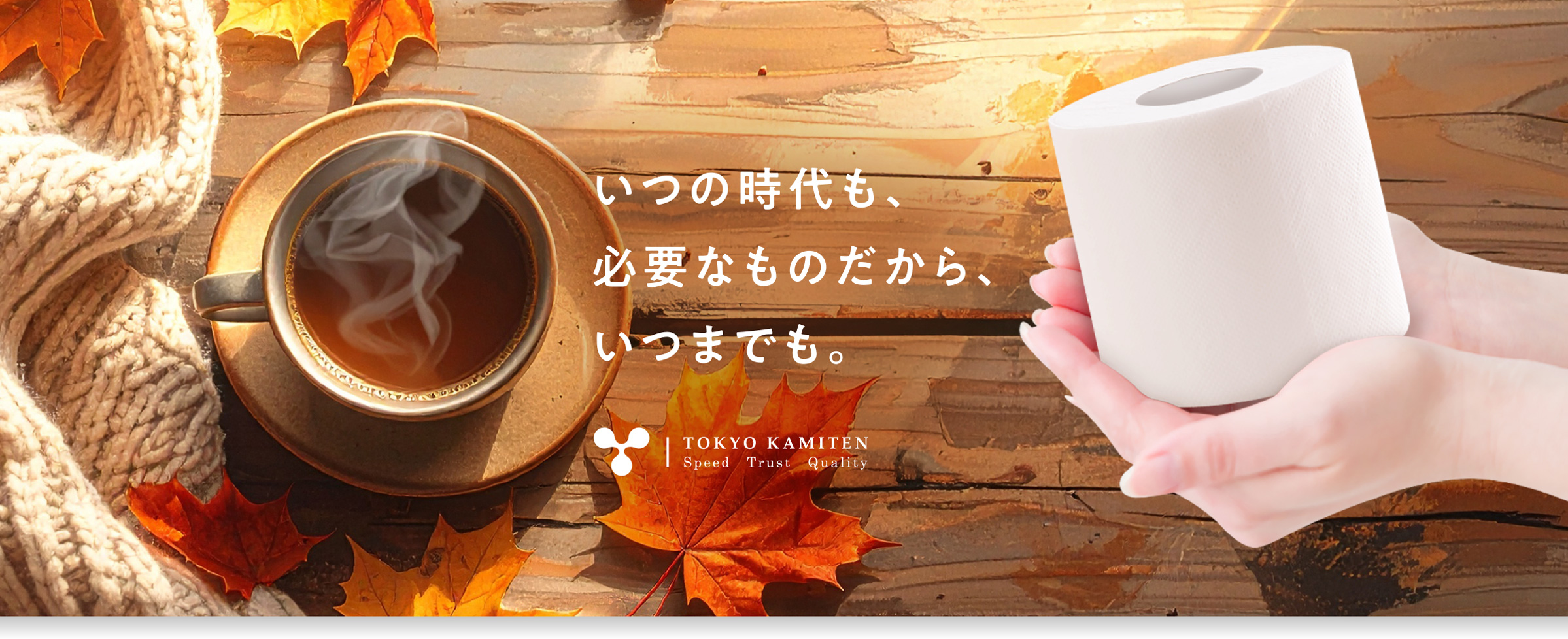 いつの時代も、必要なものだから、いつまでも。